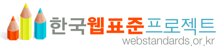 한국웹표준프로젝트